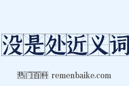 没是处近义词是什么意思的图片